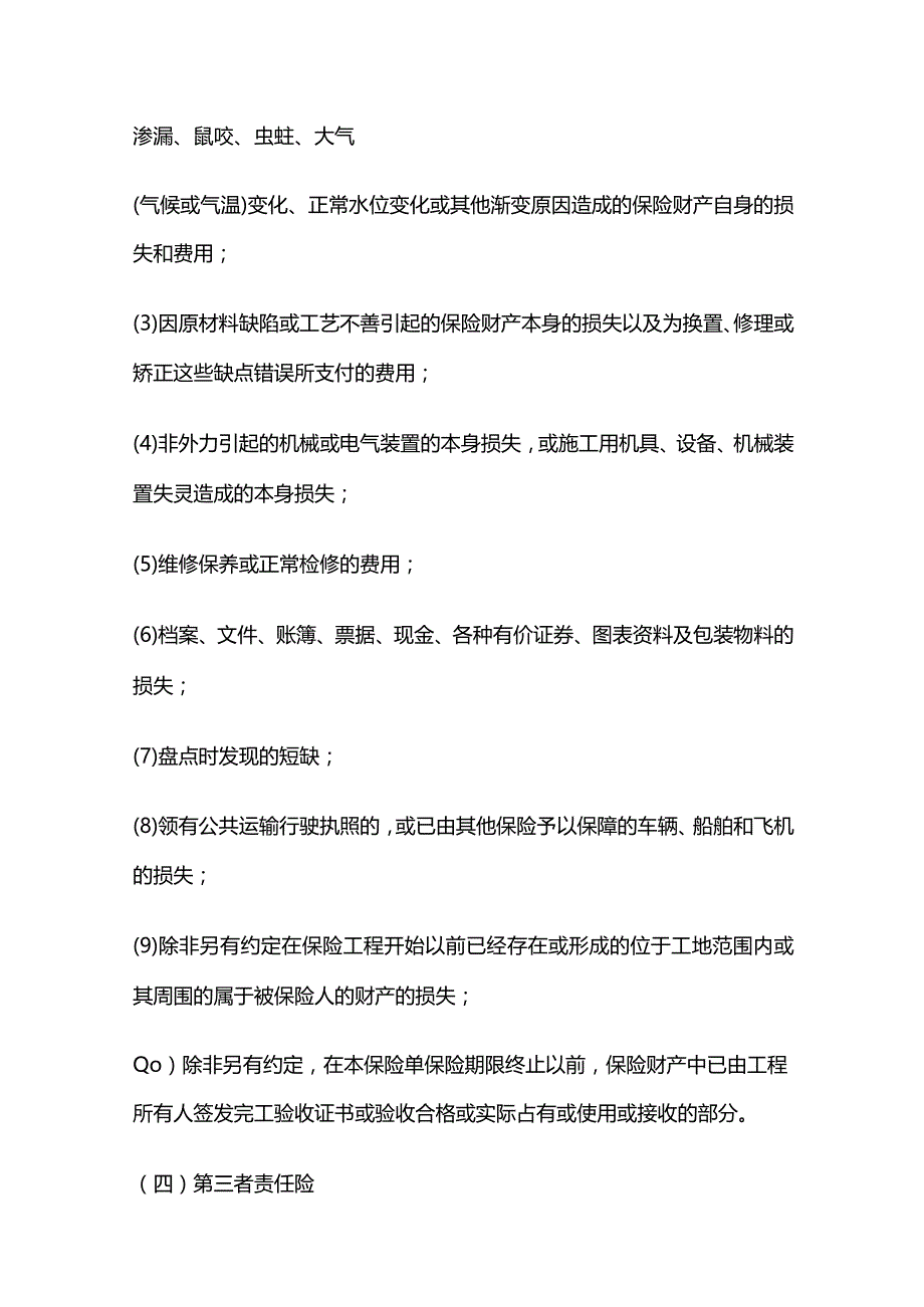 建设工程保险的主要种类和投保权益 二建法规全套.docx_第3页