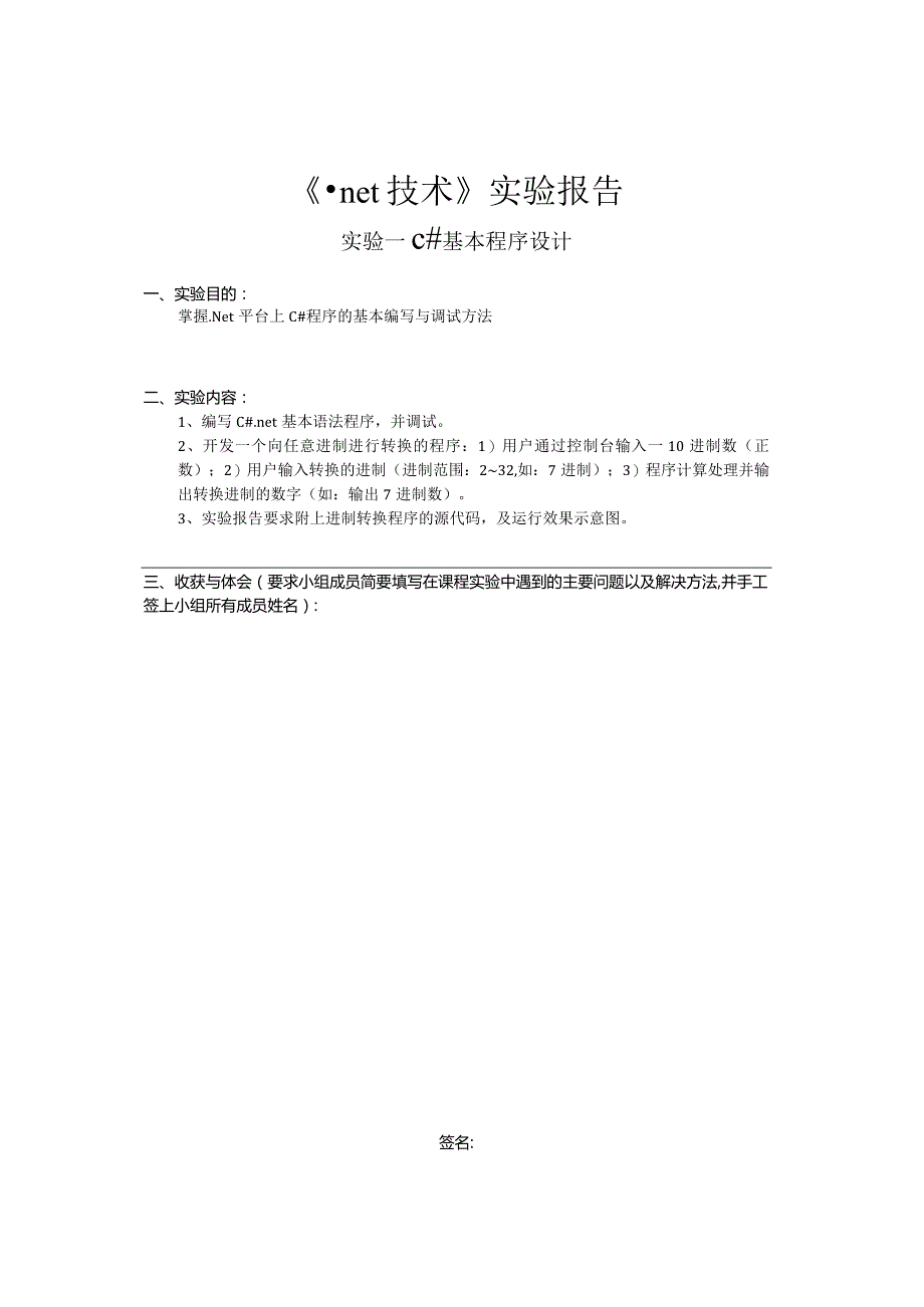 《.net 技术》实验报告--实验一 C#基本程序设计.docx_第1页