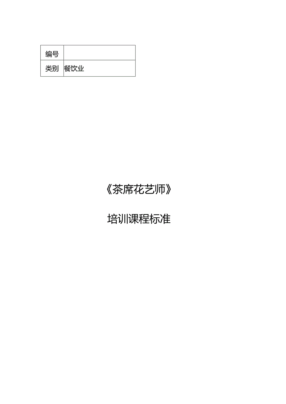 茶席花艺师职业技能培训课程标准.docx_第1页