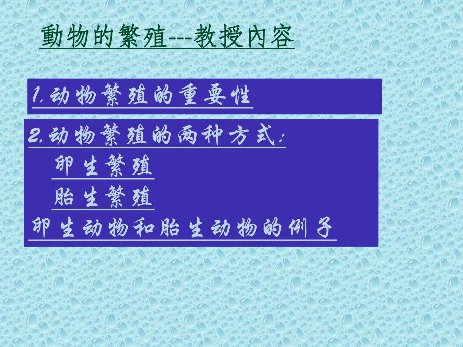 动物繁殖的方法　.ppt_第2页