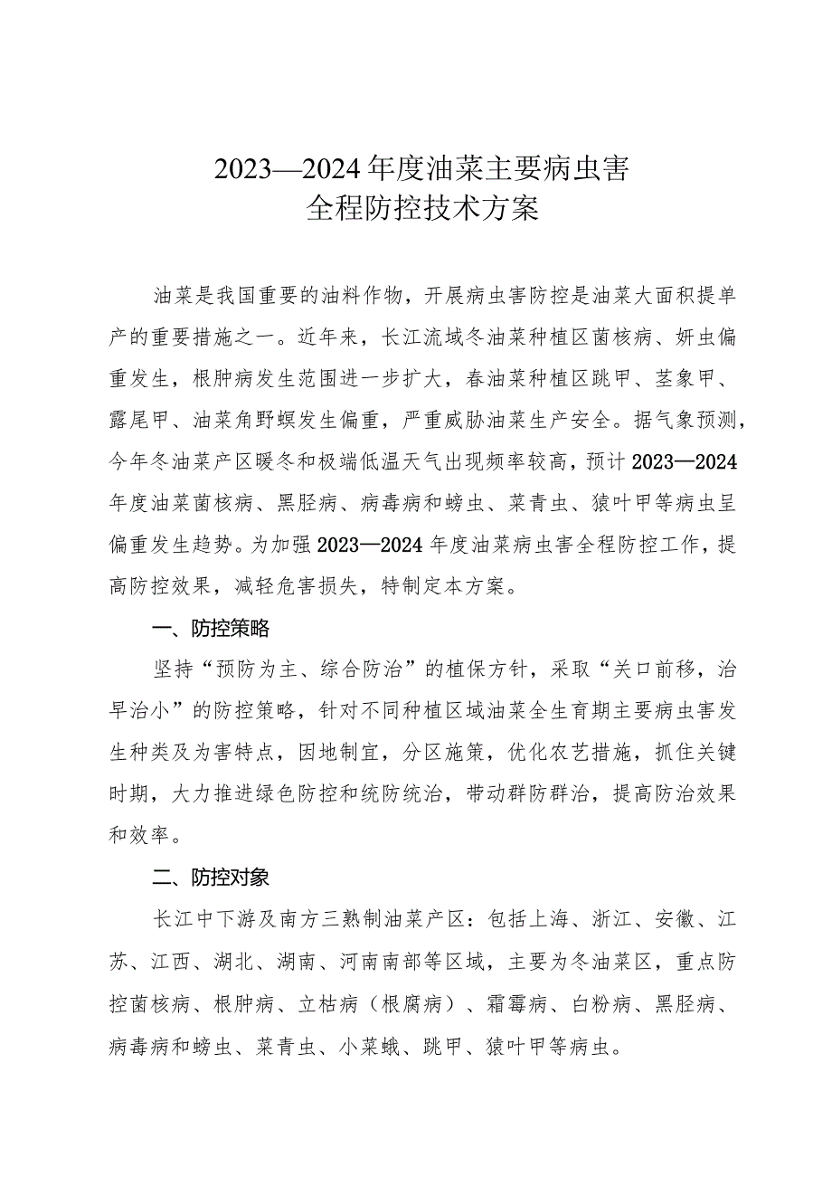 2023—2024年度油菜主要病虫害全程防控技术方案 .docx_第1页