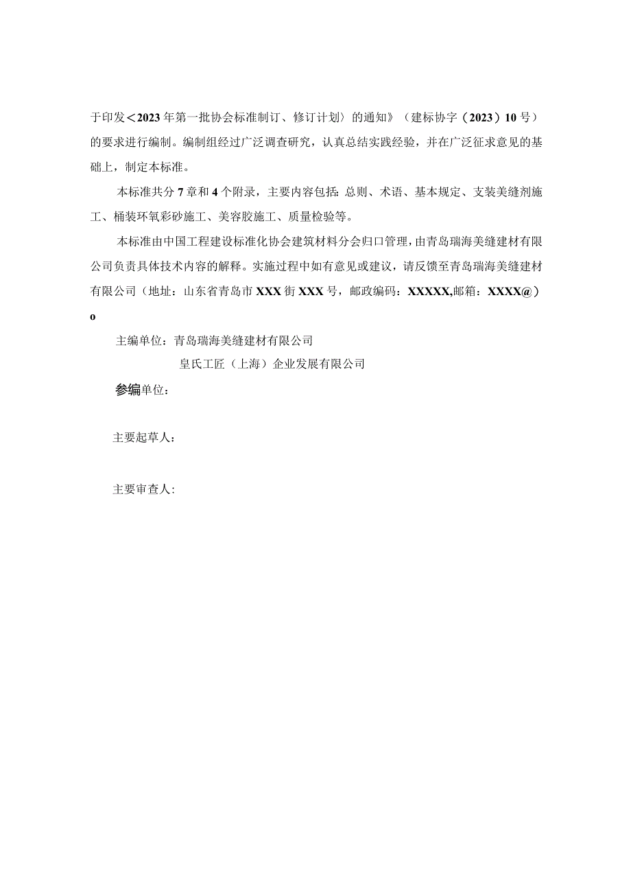 室内装饰装修美缝施工标准（征求意见稿）.docx_第3页