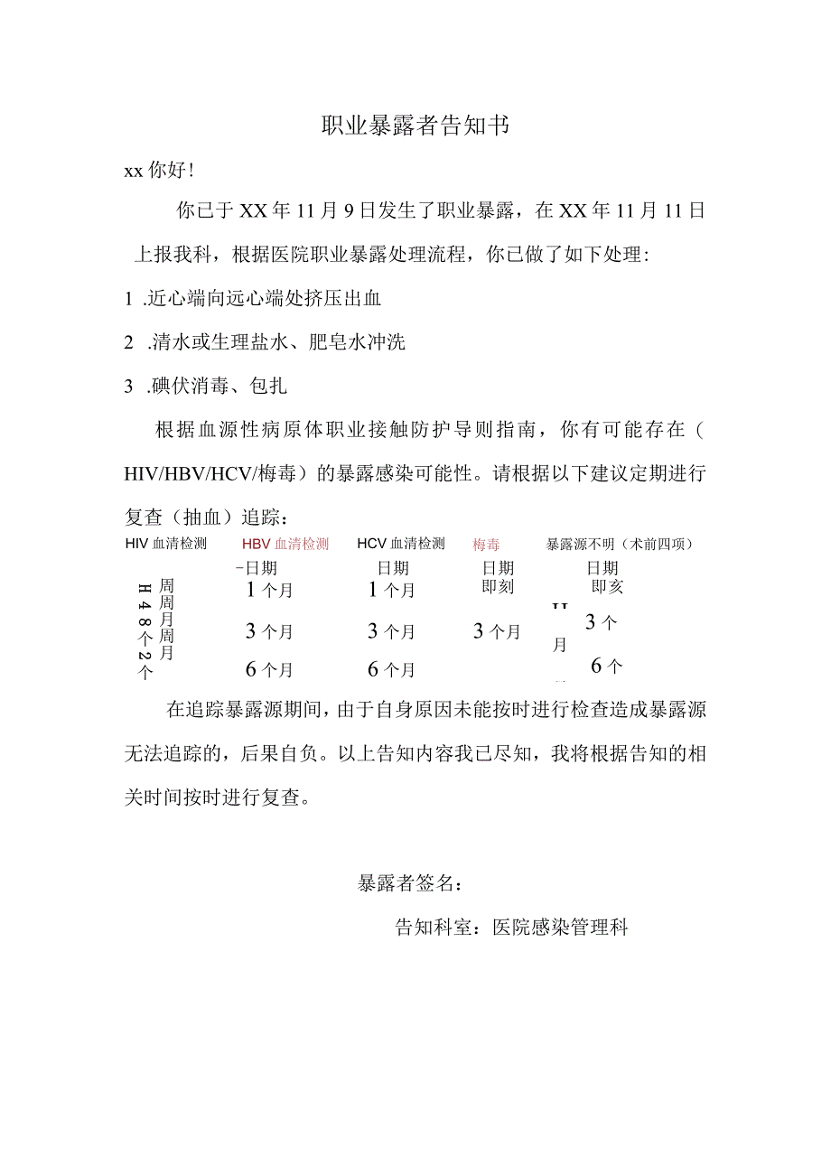 职业暴露者告知书.docx_第1页