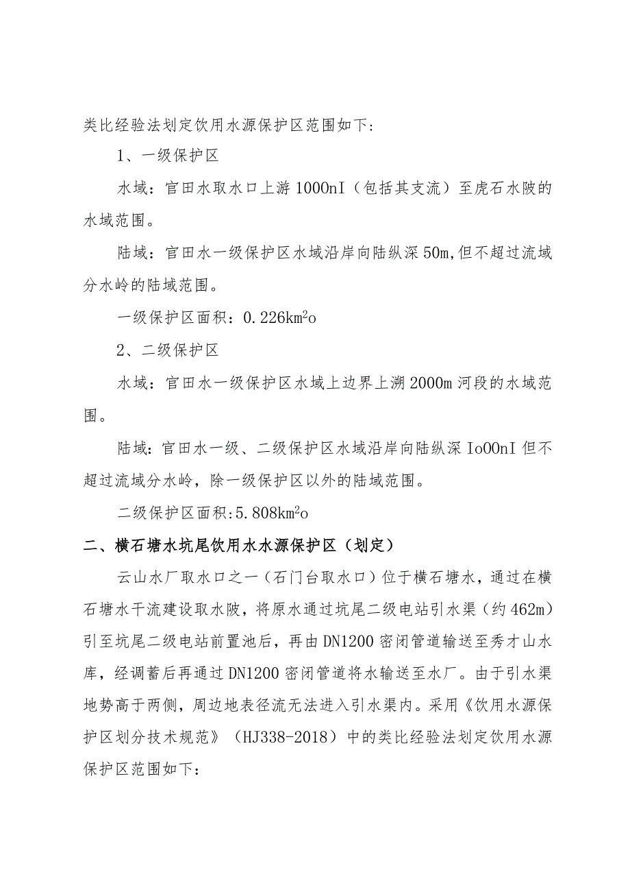 英德市市区饮用水水源保护区划定及调整方案.docx_第2页