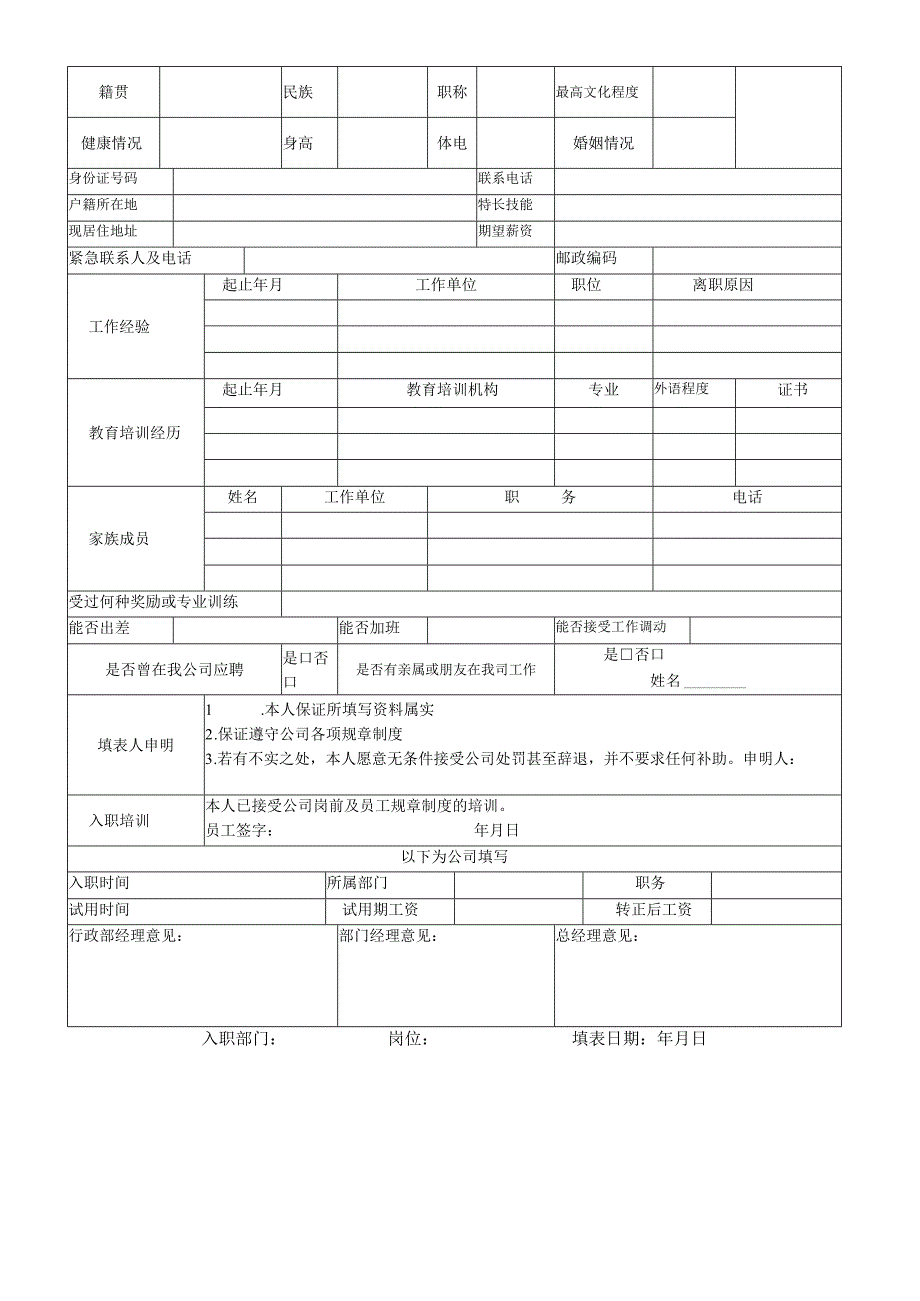 员工入职申请表.docx_第3页