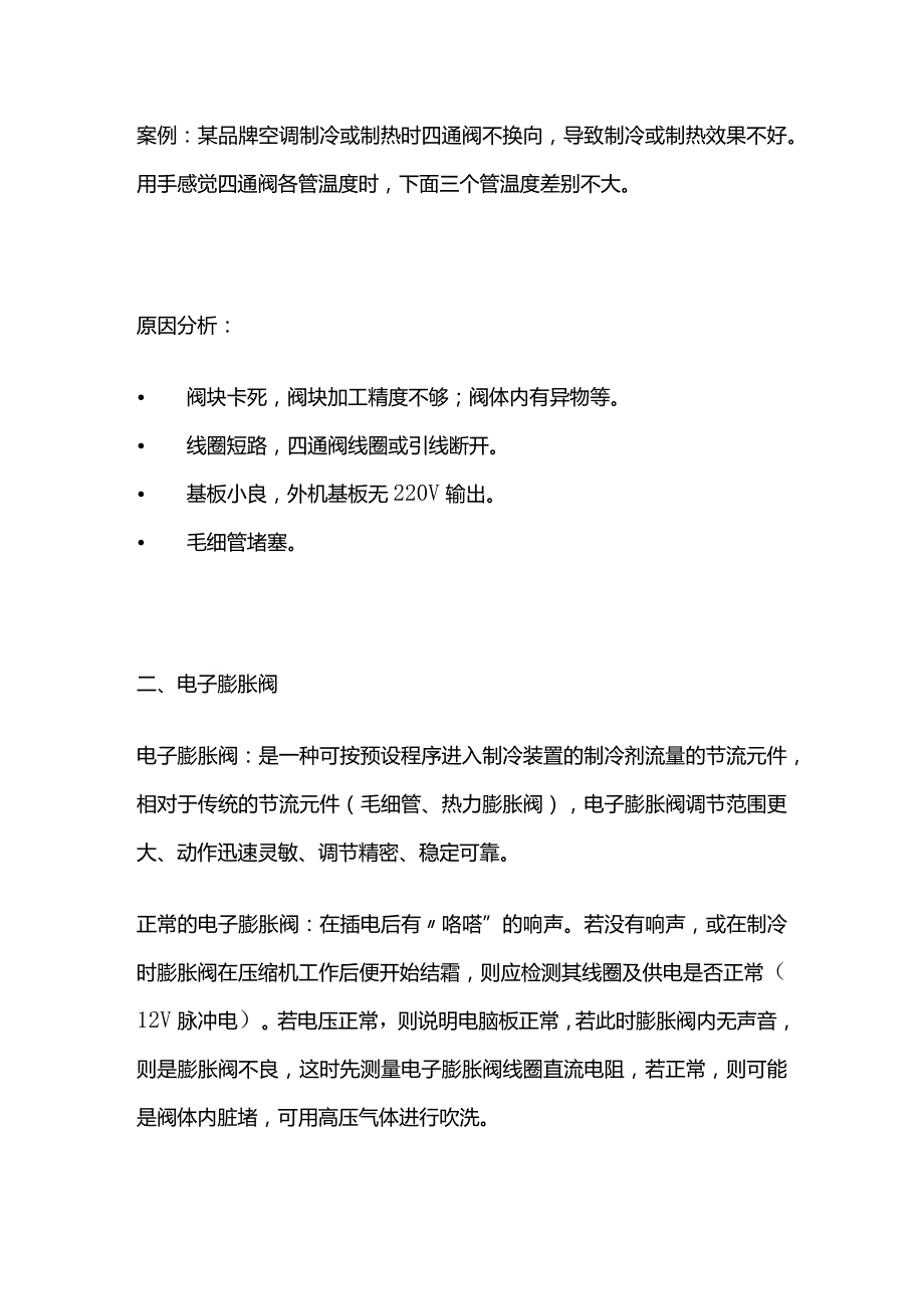 空调电子膨胀阀、四通阀、电磁阀常见故障全套.docx_第2页