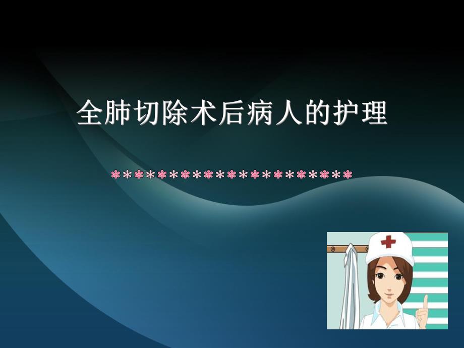 全肺切除后患者常见并发症及其护理.ppt.ppt_第1页