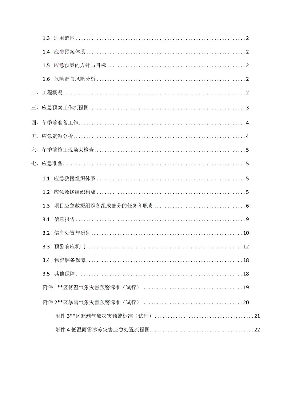 某项目低温雨雪冰冻灾害应急预案.docx_第2页