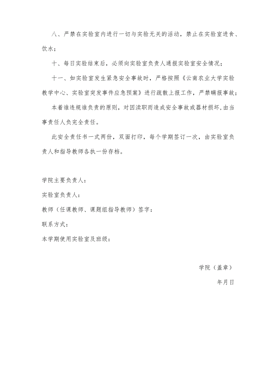 院级实验室三级安全责任书学院-实验室-教师班级、团队.docx_第2页