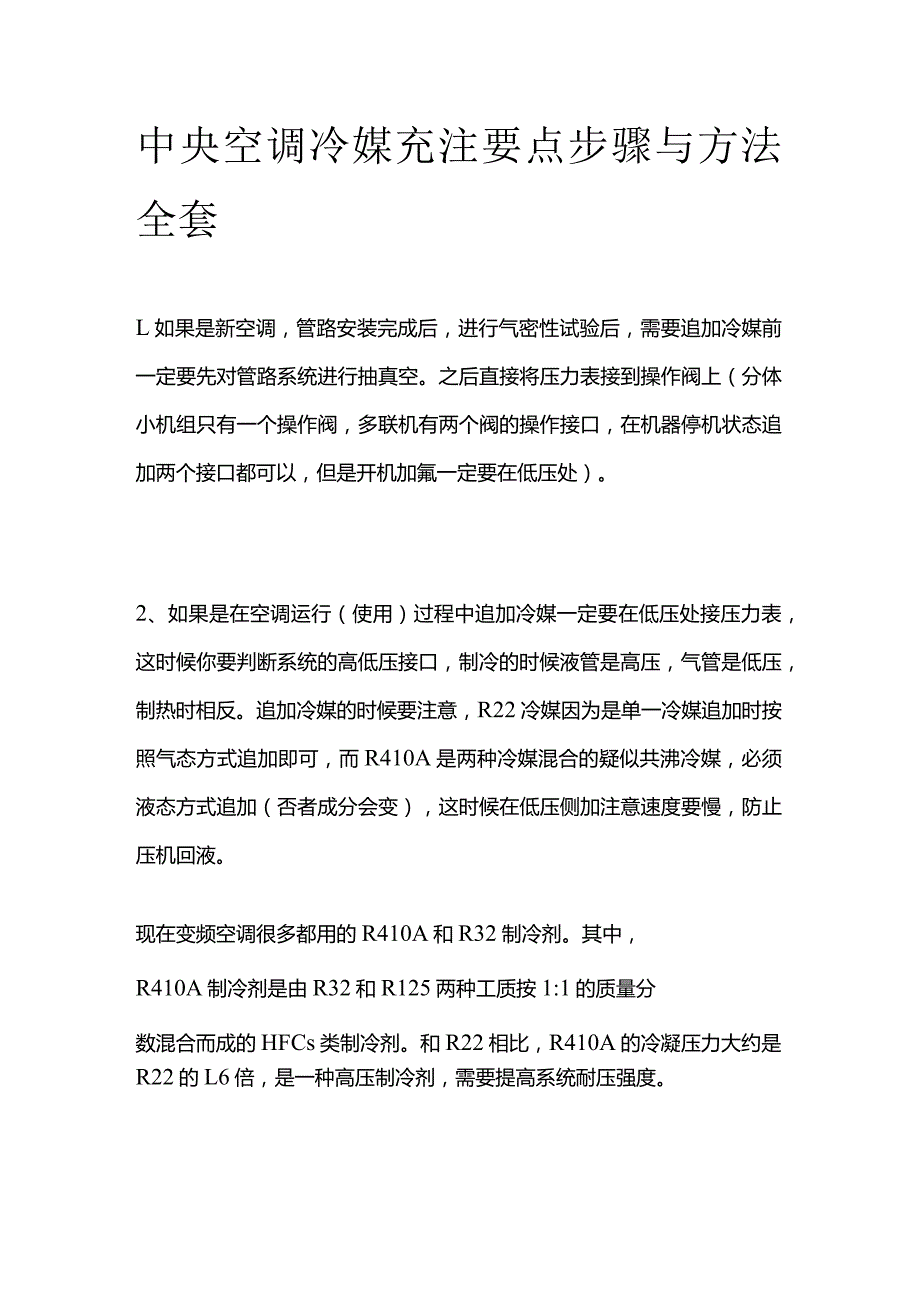 中央空调冷媒充注要点步骤与方法全套.docx_第1页