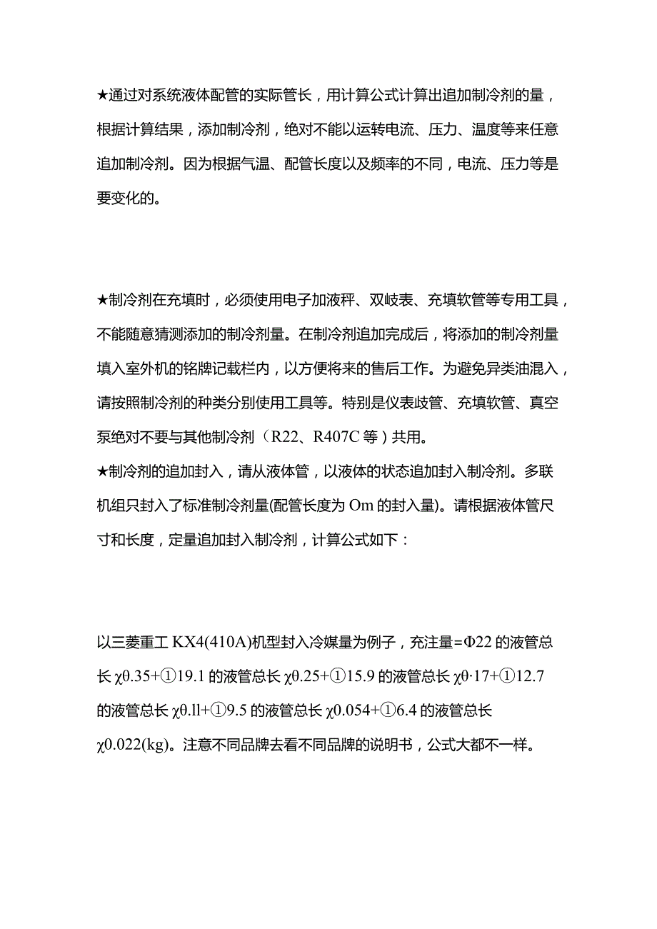 中央空调冷媒充注要点步骤与方法全套.docx_第3页