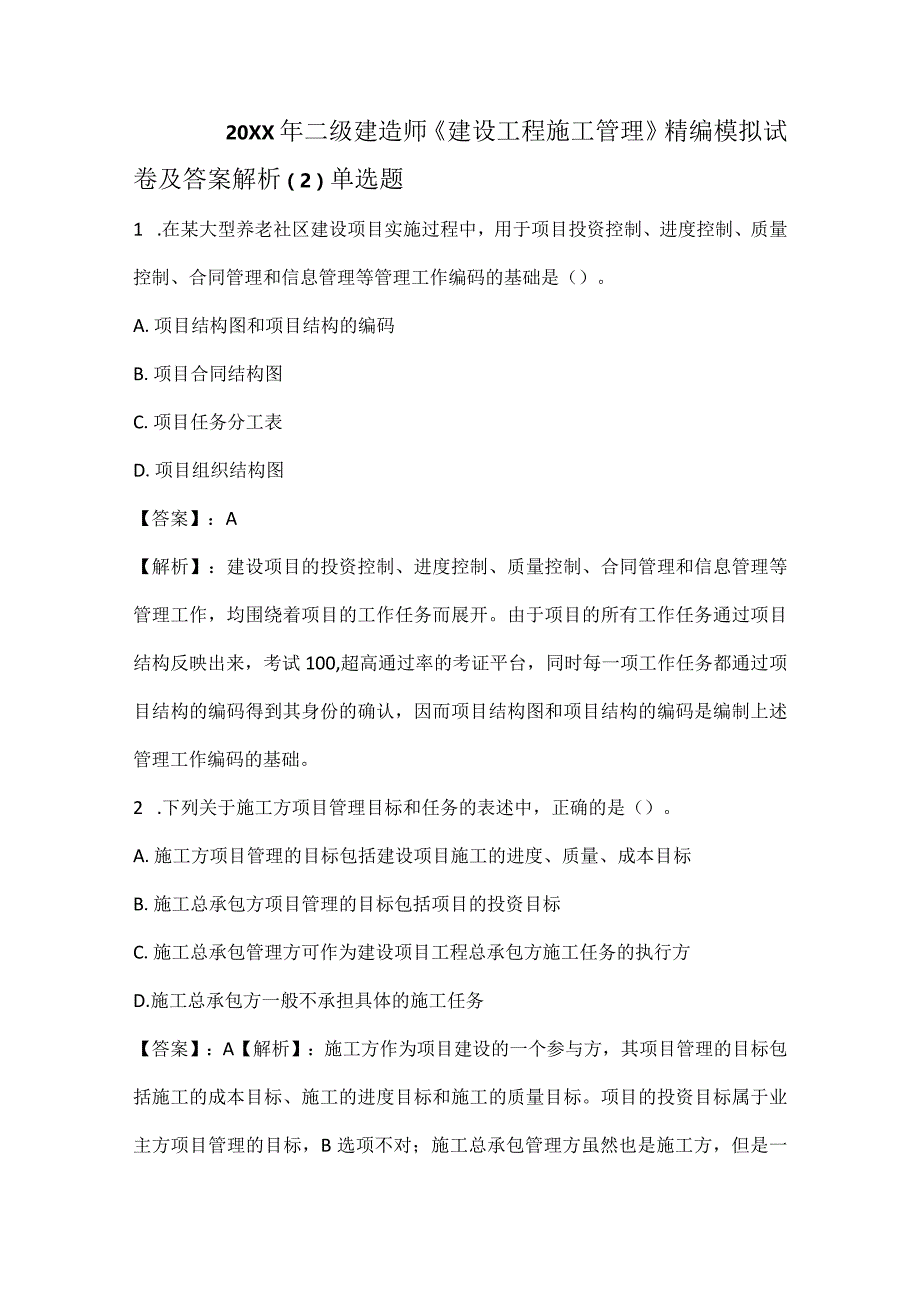 20XX年二级建造师《施工管理》精编模拟试卷及答案解析50页汇编.docx_第1页