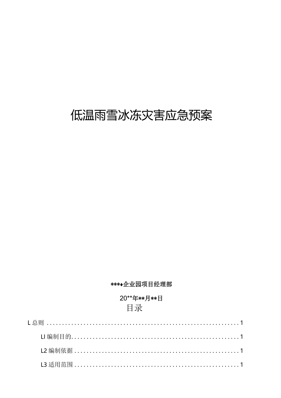 某公司低温雨雪冰冻灾害应急预案.docx_第1页