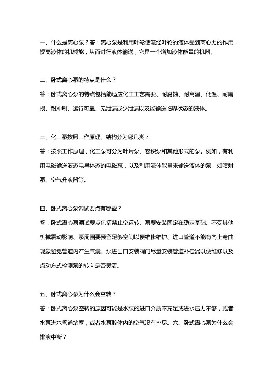 离心泵的基础知识问答.docx_第1页