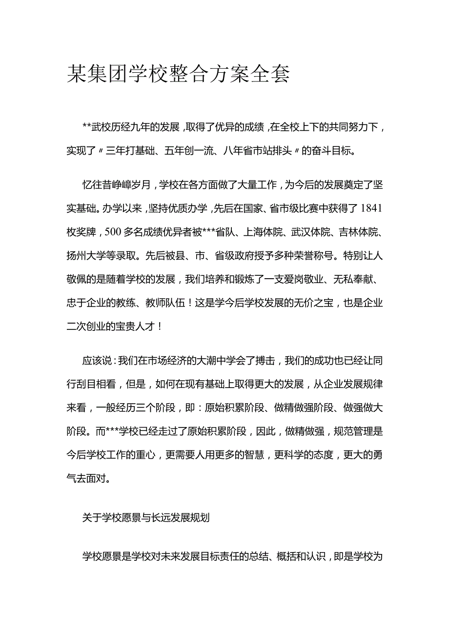 某集团学校整合方案全套.docx_第1页