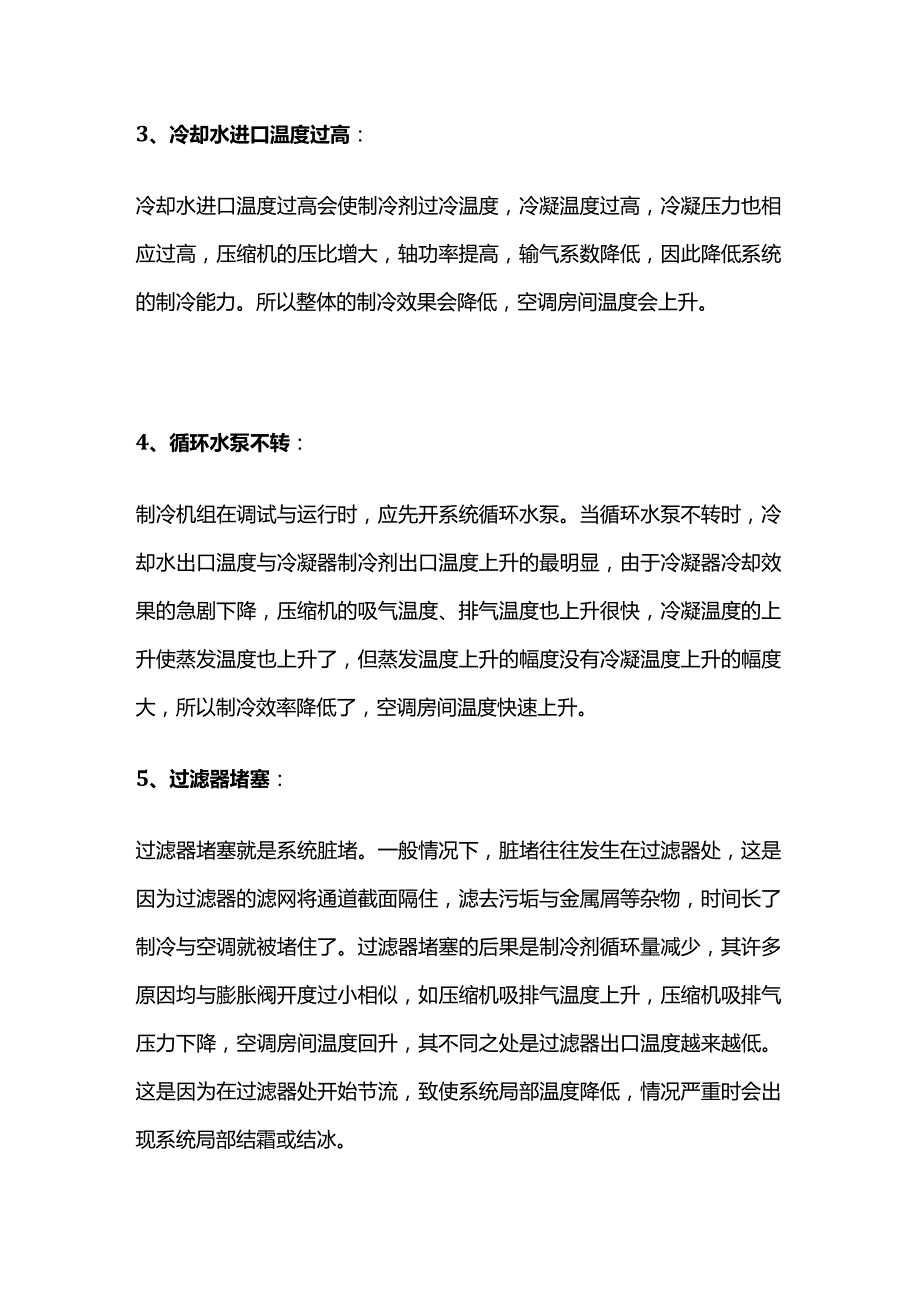 制冷空调设备各种故障全套.docx_第2页