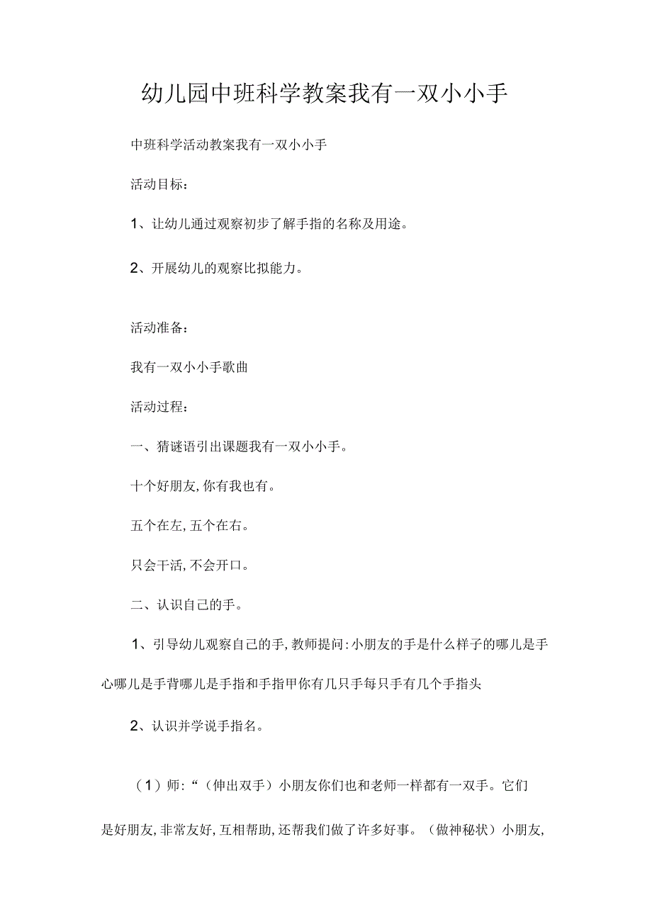 最新整理幼儿园中班科学教案《我有一双小小手》.docx_第1页