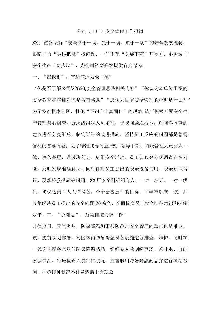 公司（工厂）安全管理工作报道.docx_第1页