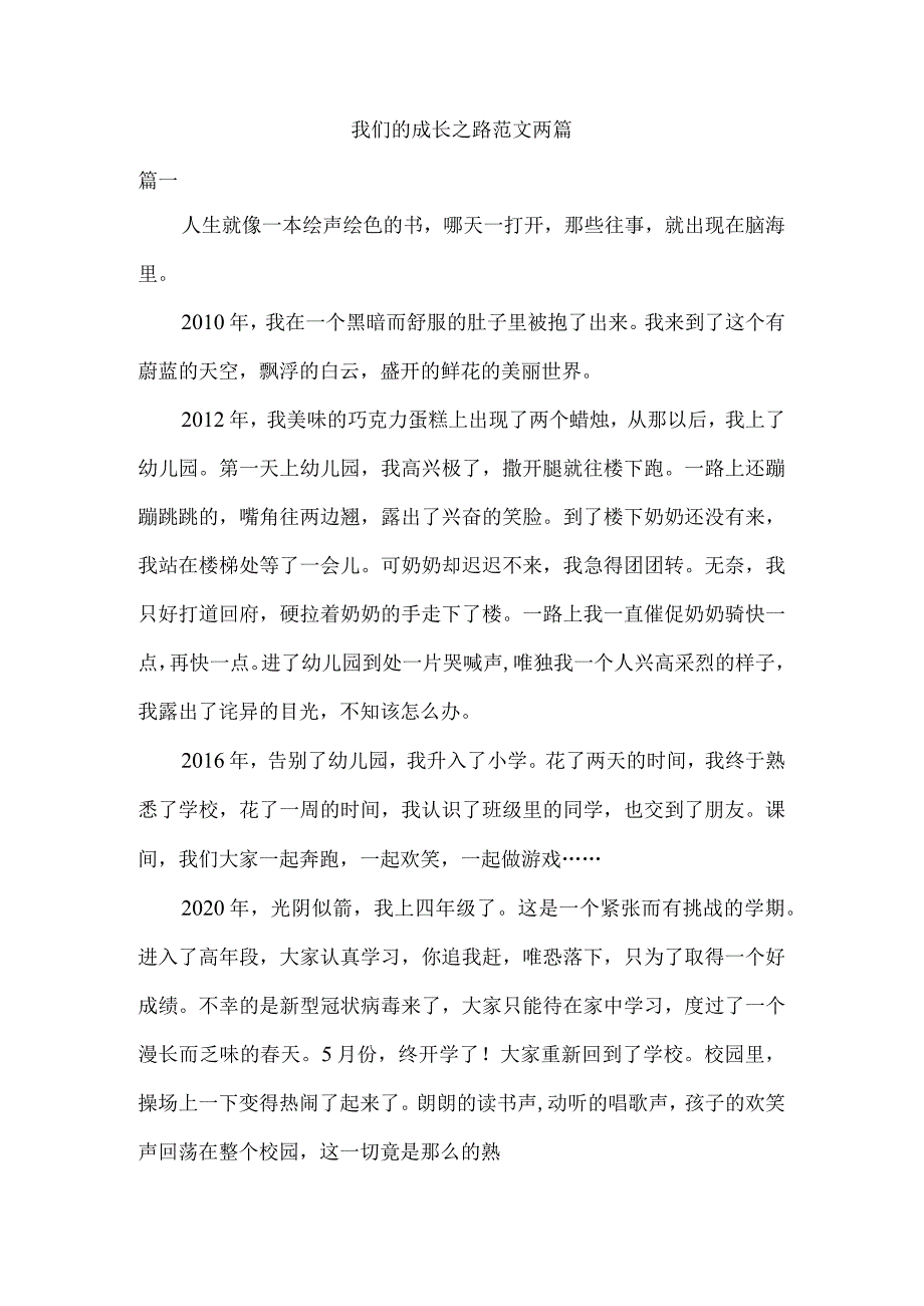 我们的成长之路.docx_第1页