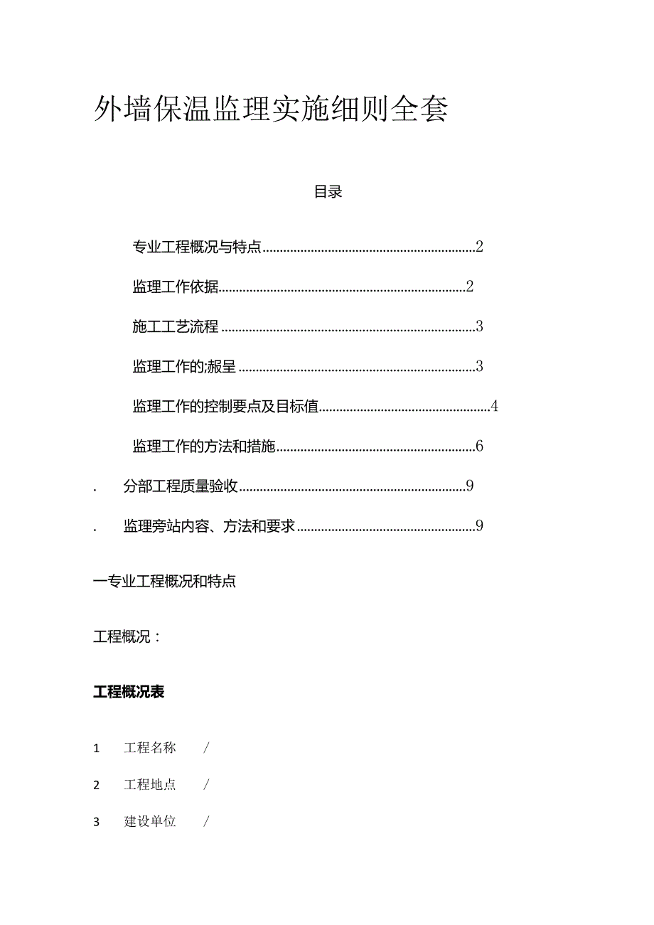 外墙保温监理实施细则全套.docx_第1页