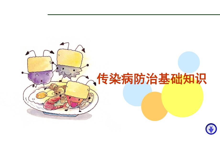 传染病防治知识.ppt.ppt_第1页