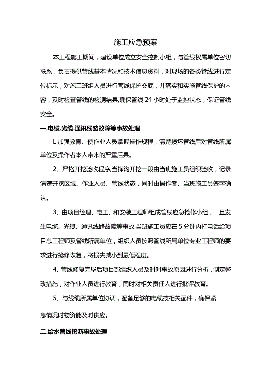 施工应急预案.docx_第1页