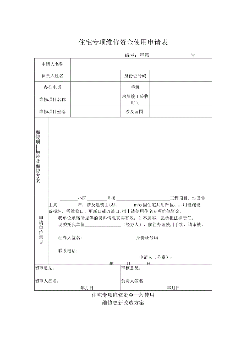 表一住宅专项维修资金使用申请表.docx_第1页