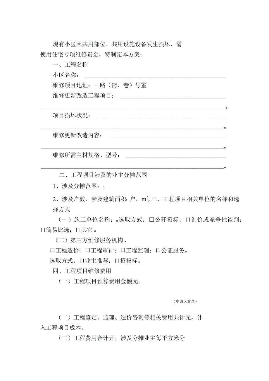 表一住宅专项维修资金使用申请表.docx_第2页