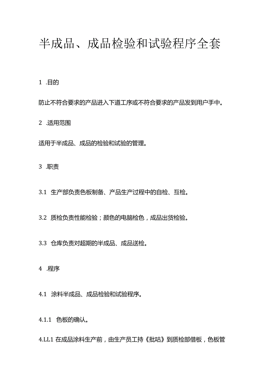 半成品 成品检验和试验程序全套.docx_第1页