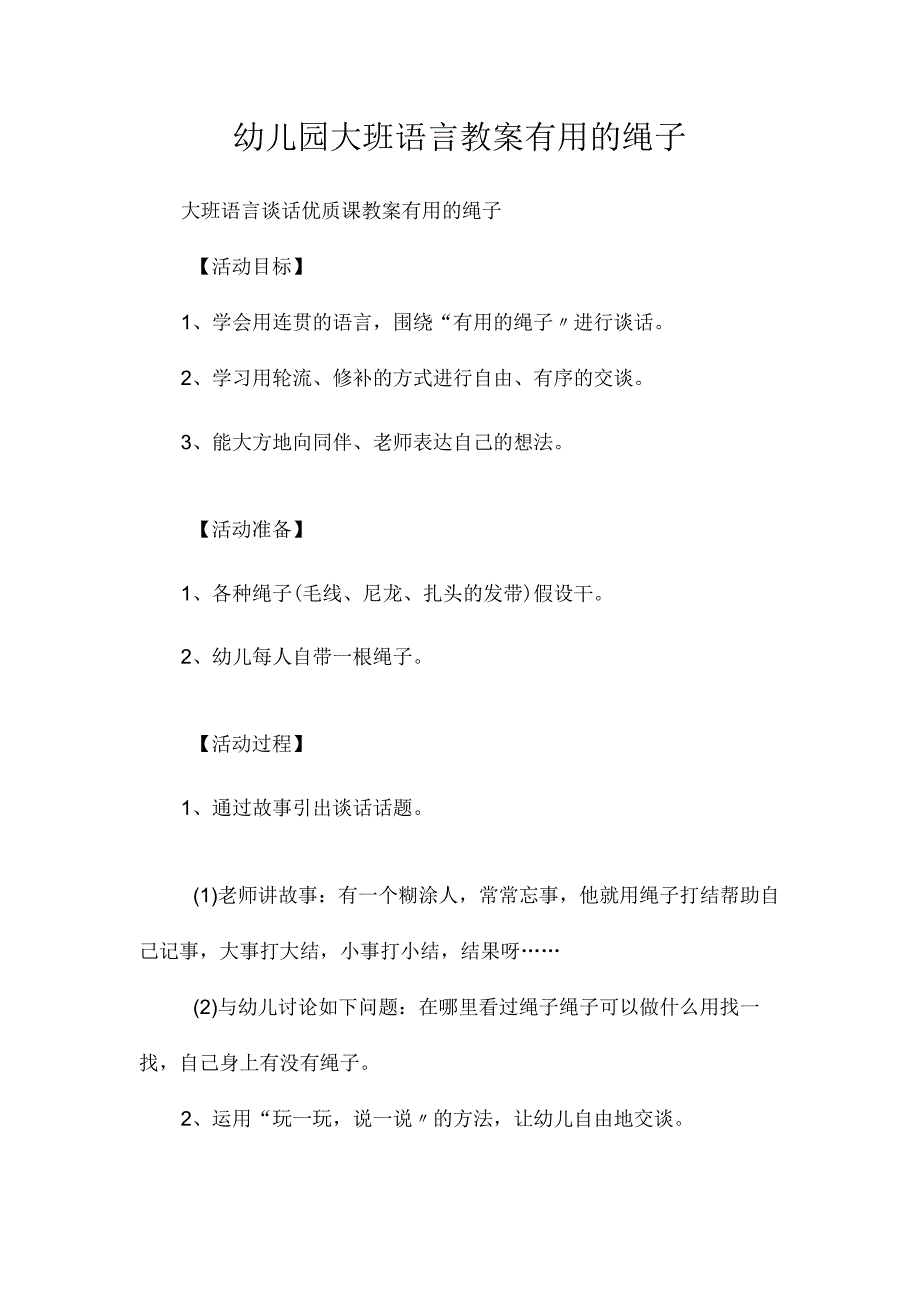 最新整理幼儿园大班语言教案《有用的绳子》.docx_第1页