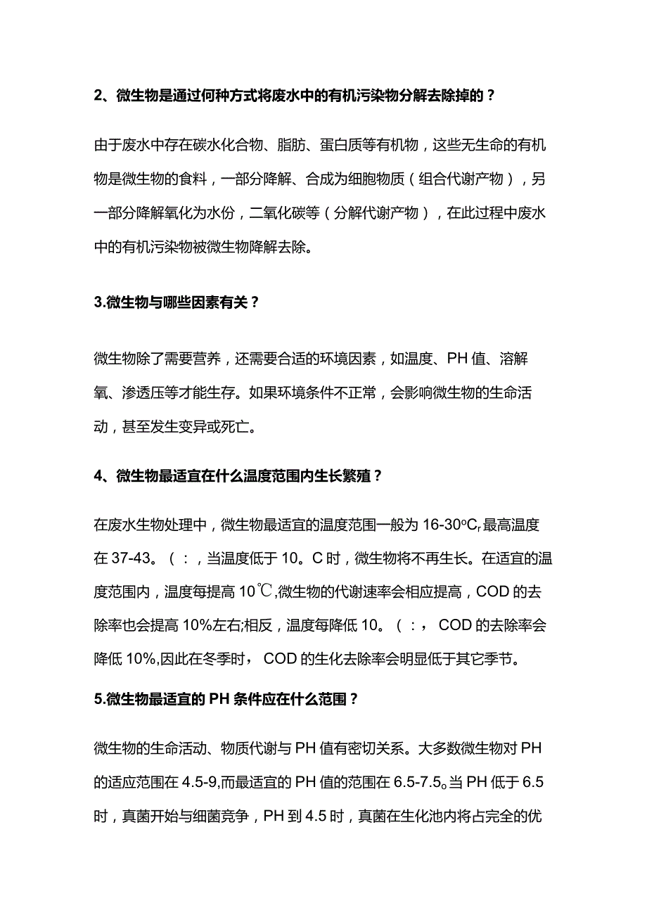 废水生化处理详解全套.docx_第2页