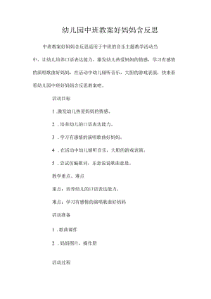 最新整理幼儿园中班教案《好妈妈》含反思.docx