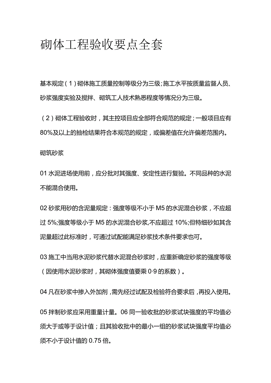 砌体工程验收要点全套.docx_第1页