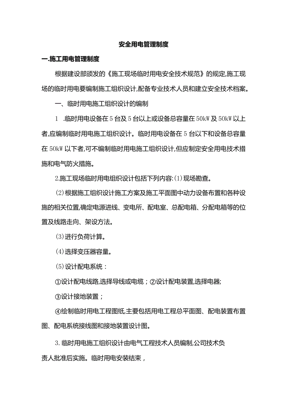 安全用电管理制度.docx_第1页