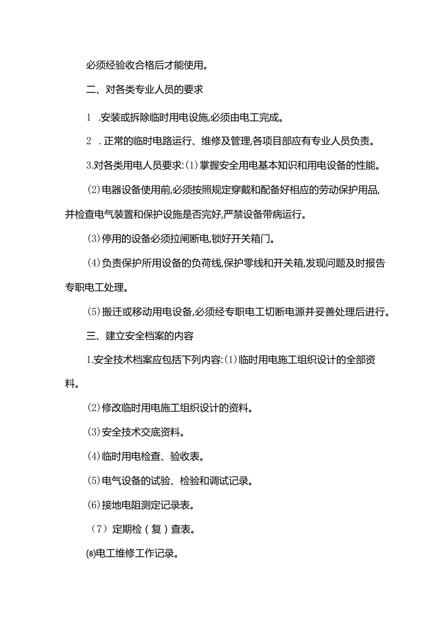 安全用电管理制度.docx_第2页