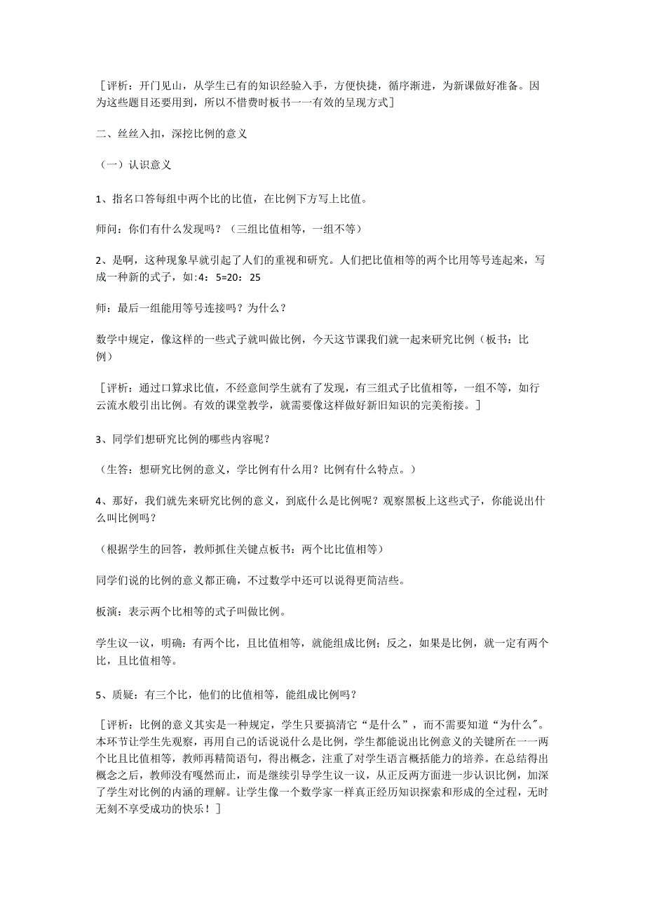 [比例的意义评课稿]比例的意义.docx_第2页