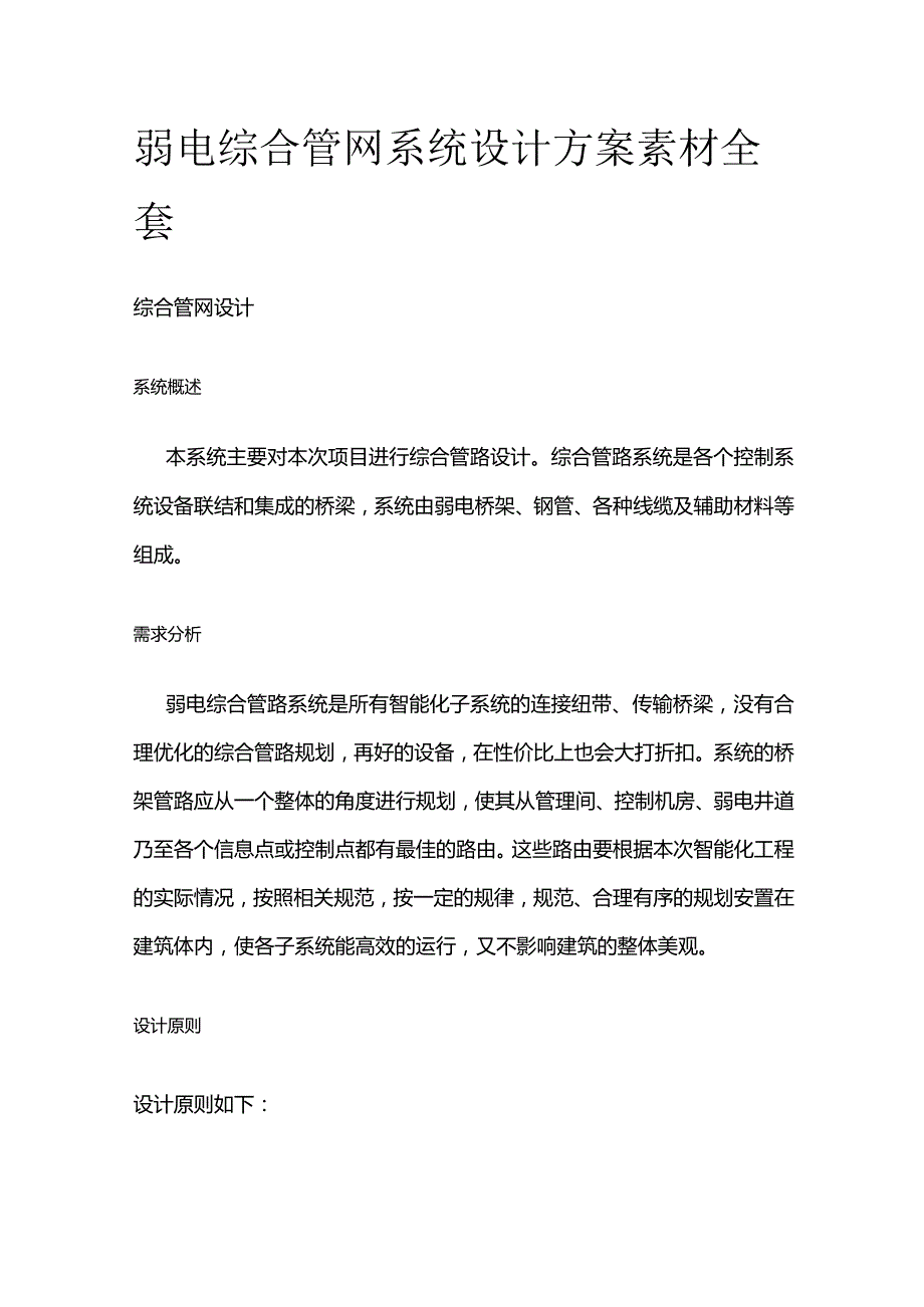 弱电综合管网系统设计方案素材全套.docx_第1页