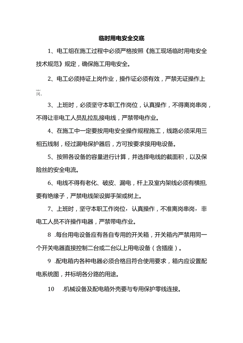 临时用电安全交底.docx_第1页