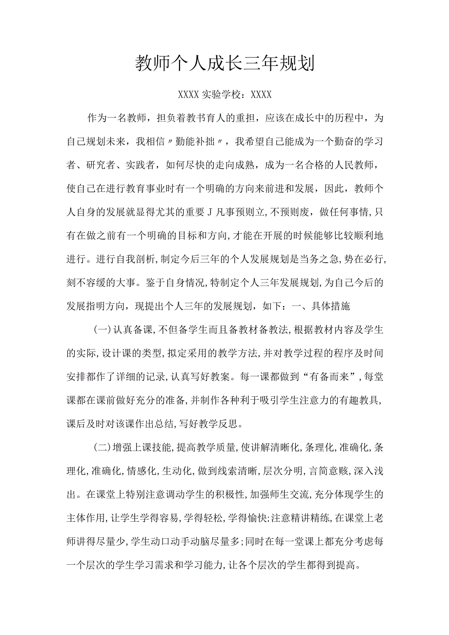 （某某学校）教师个人成长三年发展规划（计划）.docx_第1页