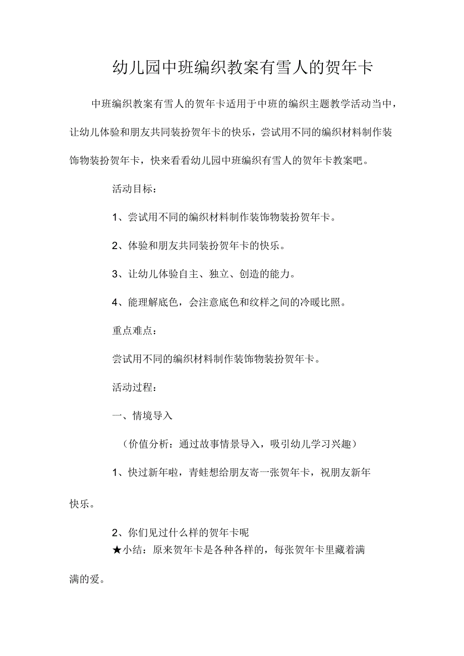 最新整理幼儿园中班编织教案《有雪人的贺2023年卡》.docx_第1页