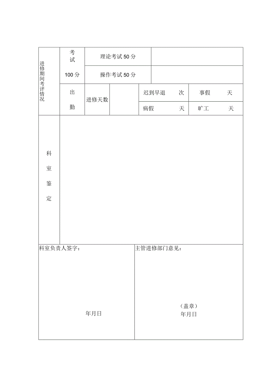 进修人员鉴定表.docx_第3页