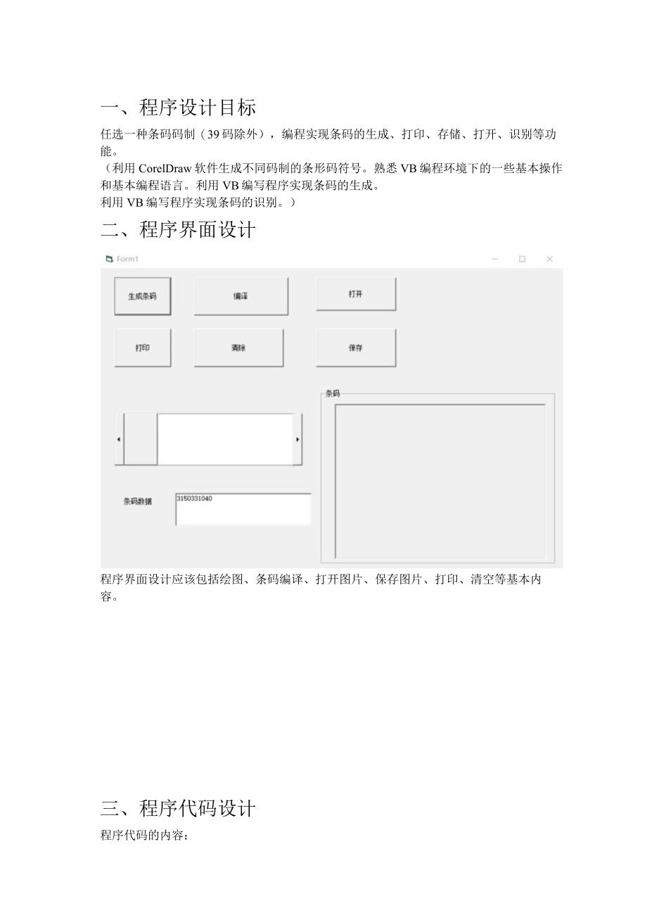 《条码技术》课程设计--Code25码生成与识别程序设计.docx_第3页