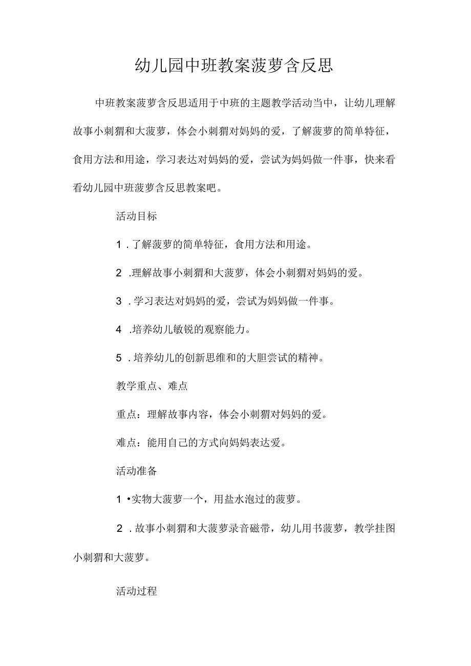 最新整理幼儿园中班教案《菠萝》含反思.docx_第1页