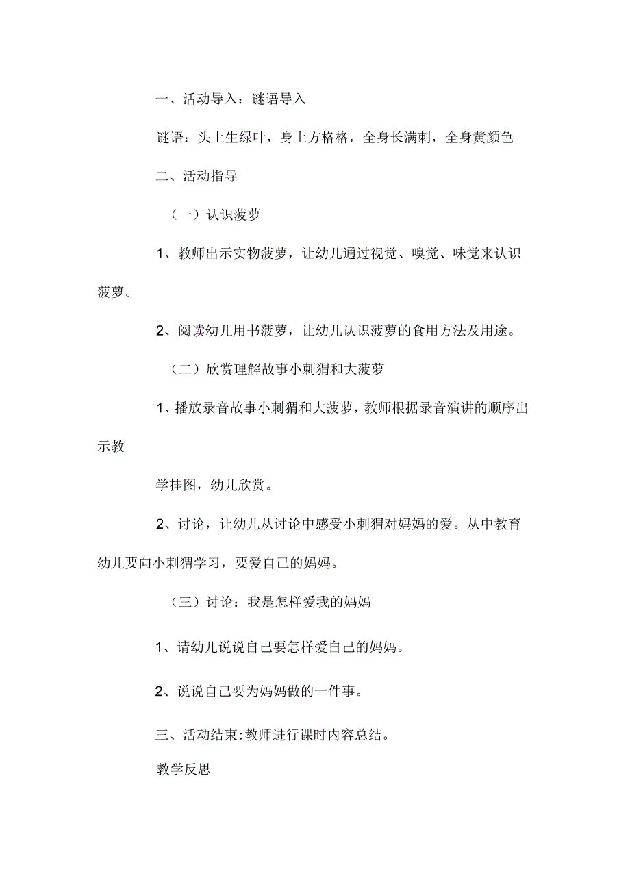 最新整理幼儿园中班教案《菠萝》含反思.docx_第2页