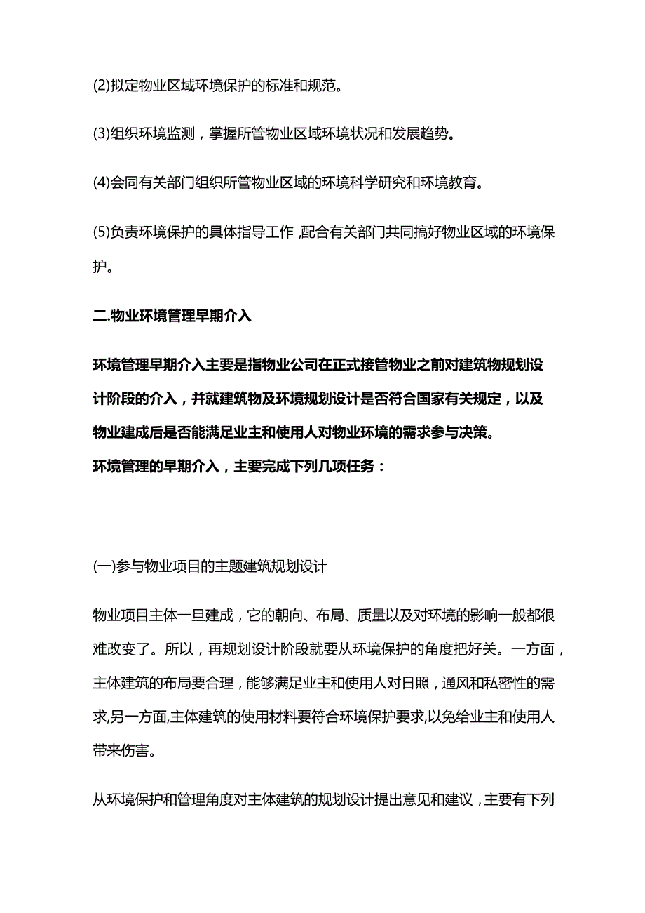 物业环境管理的基础工作标准全套.docx_第2页