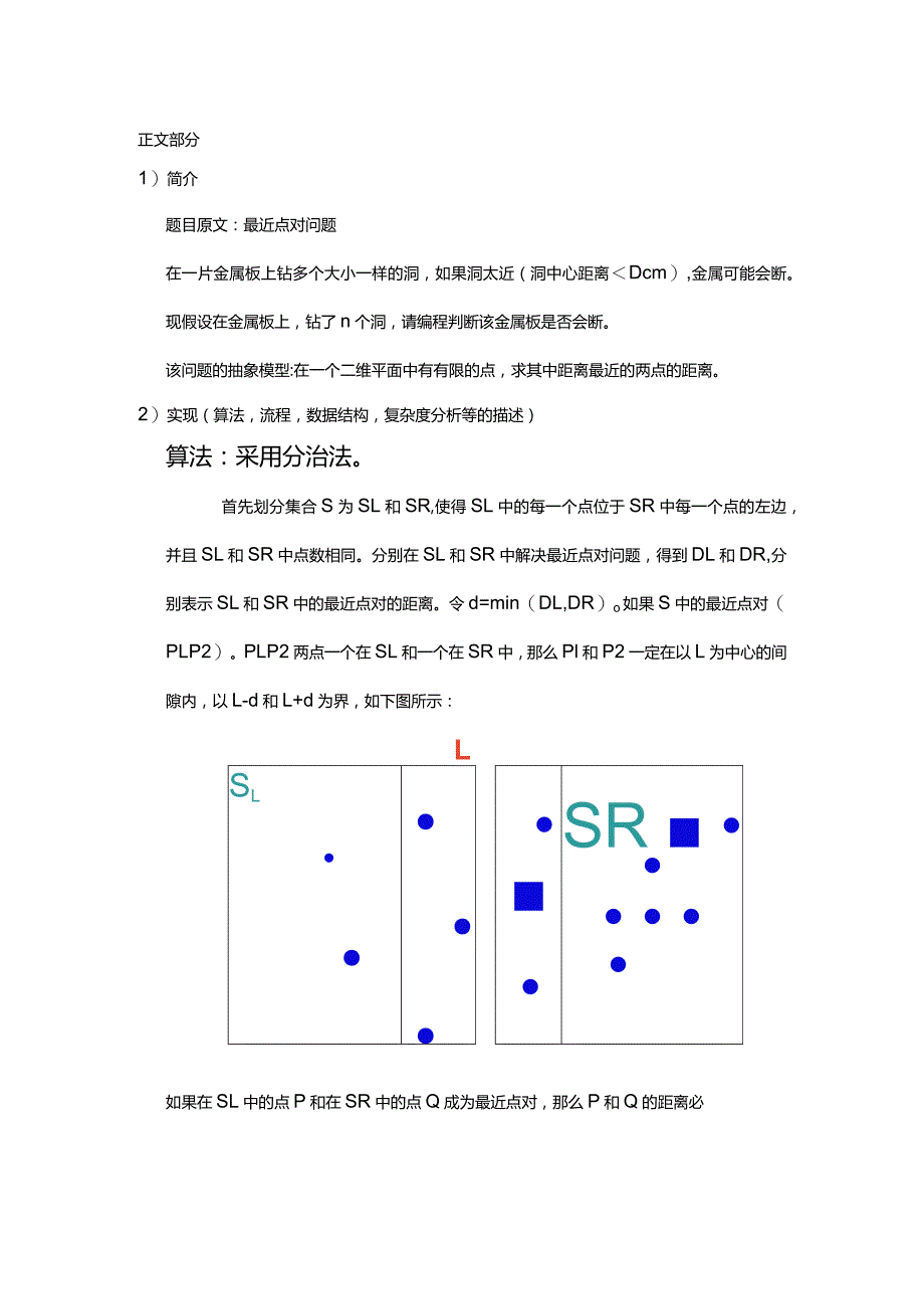 数据结构与算法课程设计报告--最近点对问题的解决算法.docx_第2页