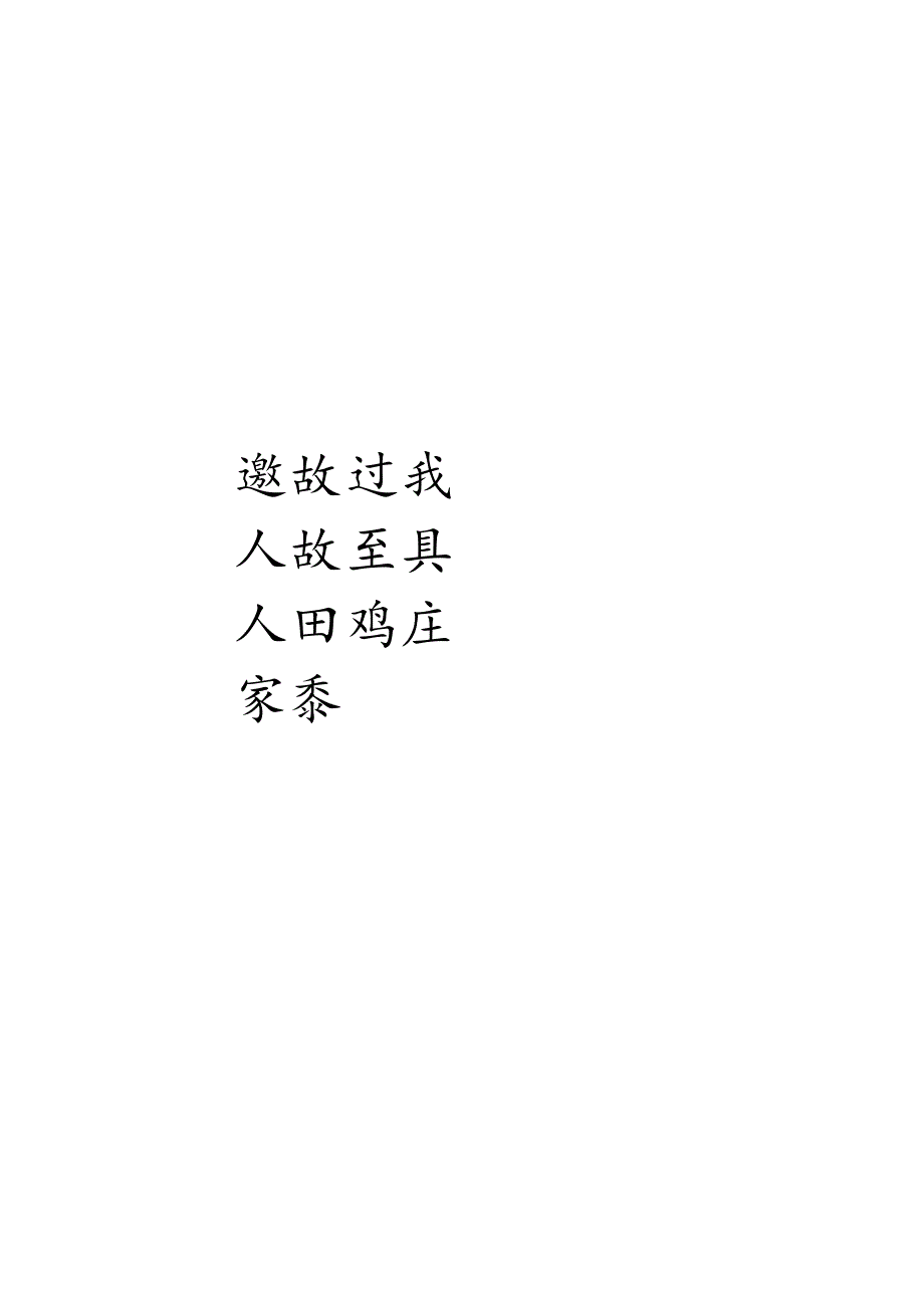 硬笔书法作品古诗模板打印.docx_第3页