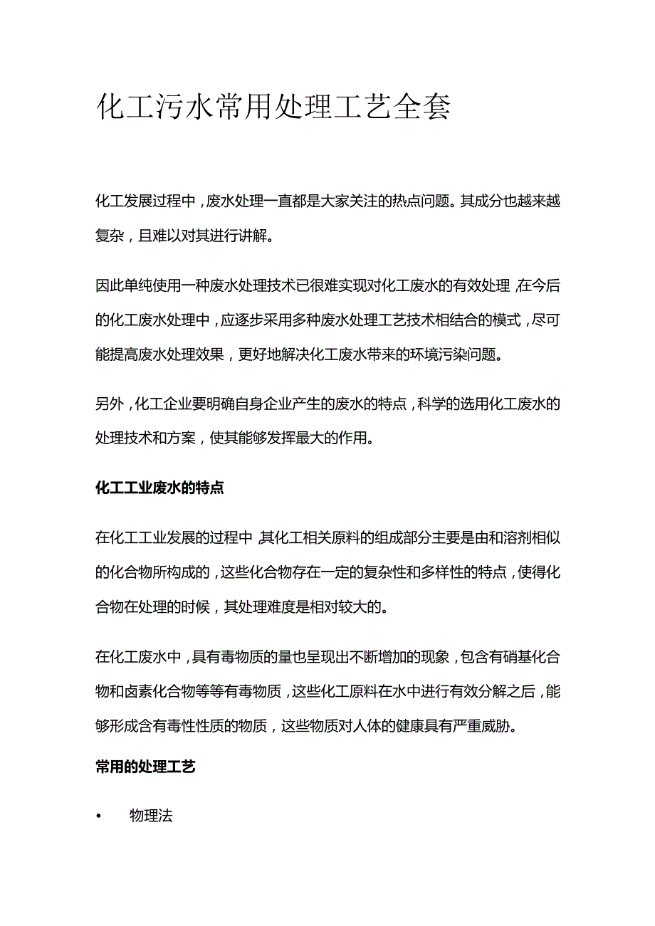 化工污水常用处理工艺全套.docx_第1页