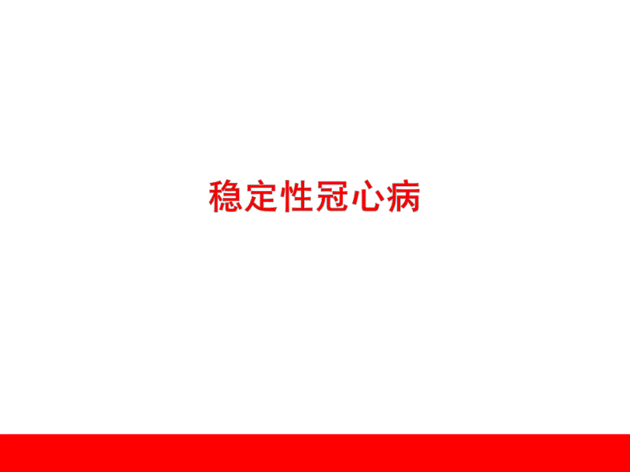 冠心病进展.ppt_第2页