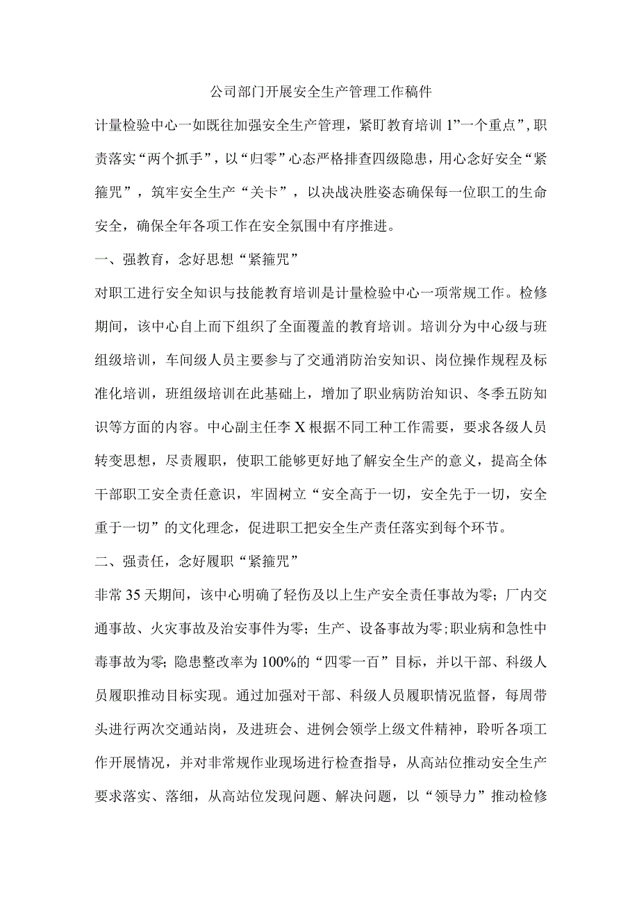 公司部门开展安全生产管理工作稿件.docx_第1页